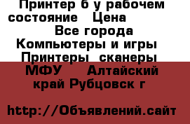 Принтер б.у рабочем состояние › Цена ­ 11 500 - Все города Компьютеры и игры » Принтеры, сканеры, МФУ   . Алтайский край,Рубцовск г.